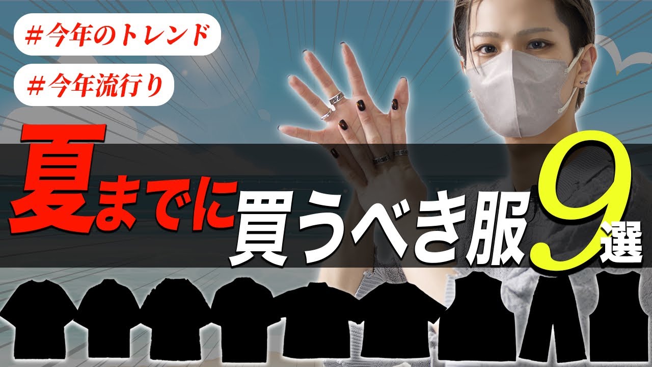 【2024夏服】デザイナーが夏までに買うべき服を9つ紹介します - MAGMOE