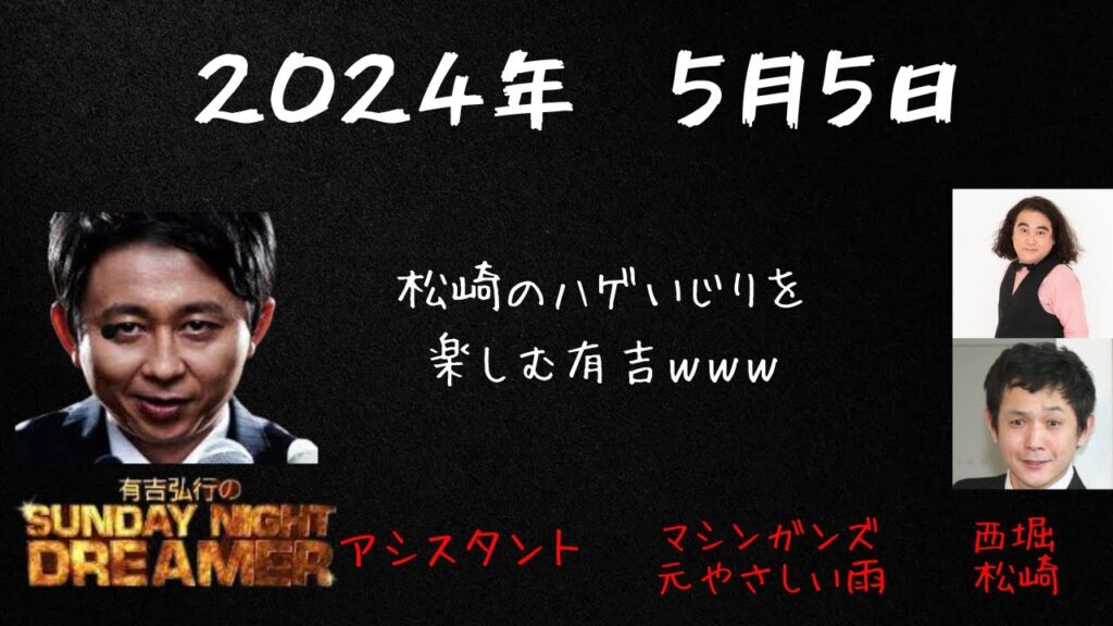 【サンドリ】2024年5月5日有吉弘行のSUNDAY NIGHT DREAMER 【サンドリ】2024年5月5日有吉弘行のSUNDAY NIGHT DREAMER