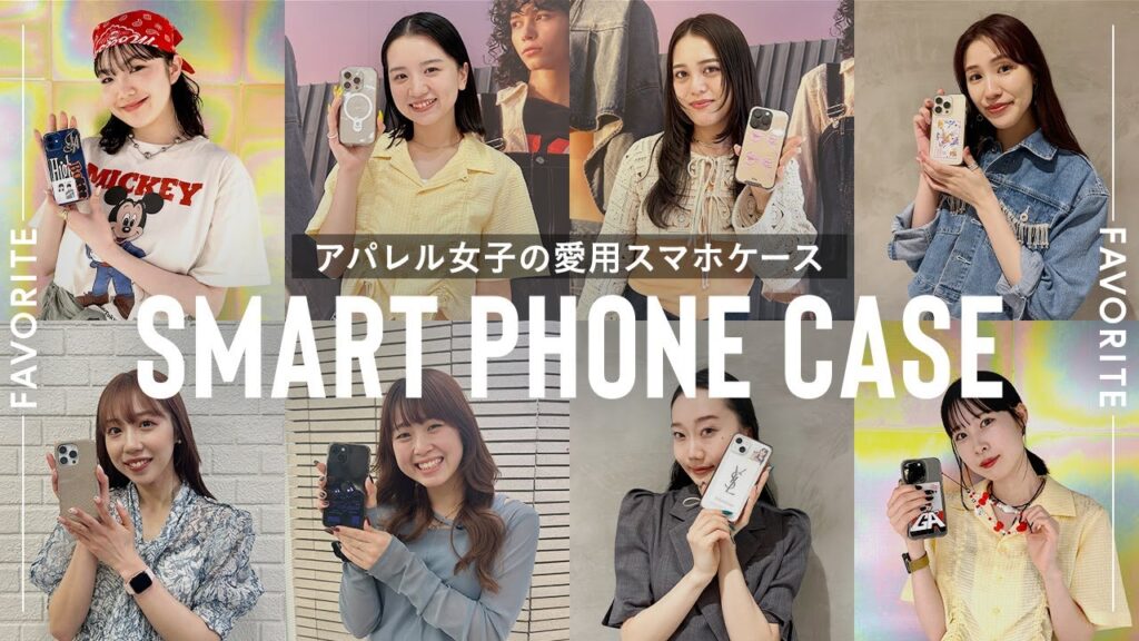 【突撃】総勢10人のアパレル女子のお気に入りスマホケース📱&待ち受け画面🖼を調査🔍 【突撃】総勢10人のアパレル女子のお気に入りスマホケース📱&待ち受け画面🖼を調査🔍