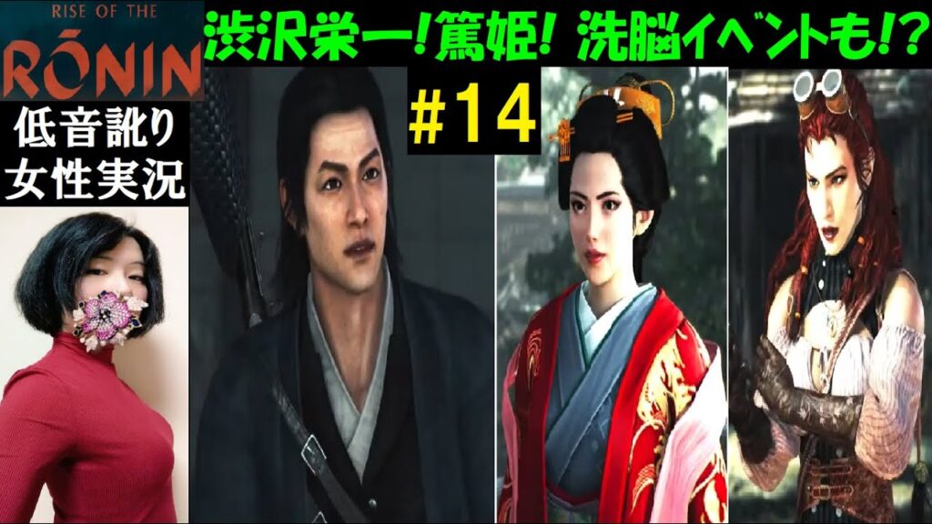 【ライズオブローニン】#14 因縁ミッション！吉沢亮似の渋沢栄一ｗ銃剣・サーベル初見プレイ【中性声訛り女性実況】PS5『Rise of the Ronin』死にゲーオープンワールドアクションRPG