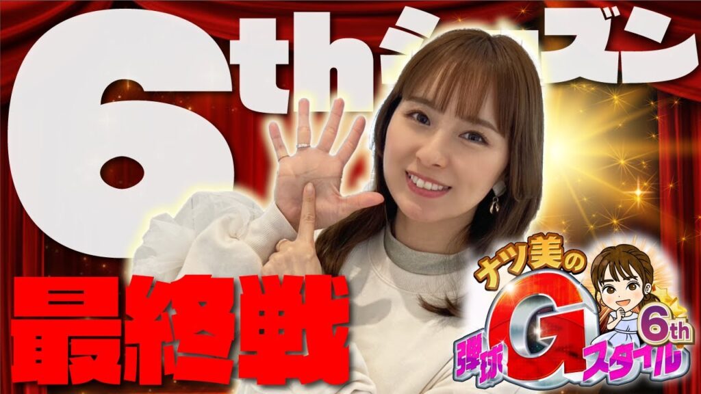 【ナツ美のGスタ6th】#6前編：シーズン最終戦！目標まであと１万発！