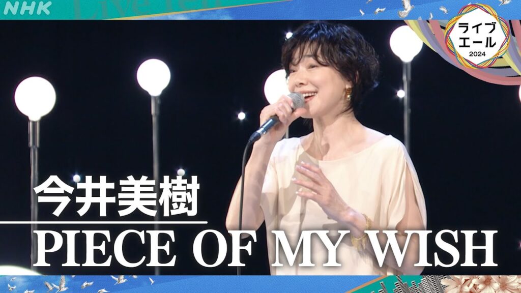 【今井美樹】ライブ・エール 頑張っているあなたへ「PIECE OF MY WISH」|NHK 【今井美樹】ライブ・エール 頑張っているあなたへ「PIECE OF MY WISH」|NHK
