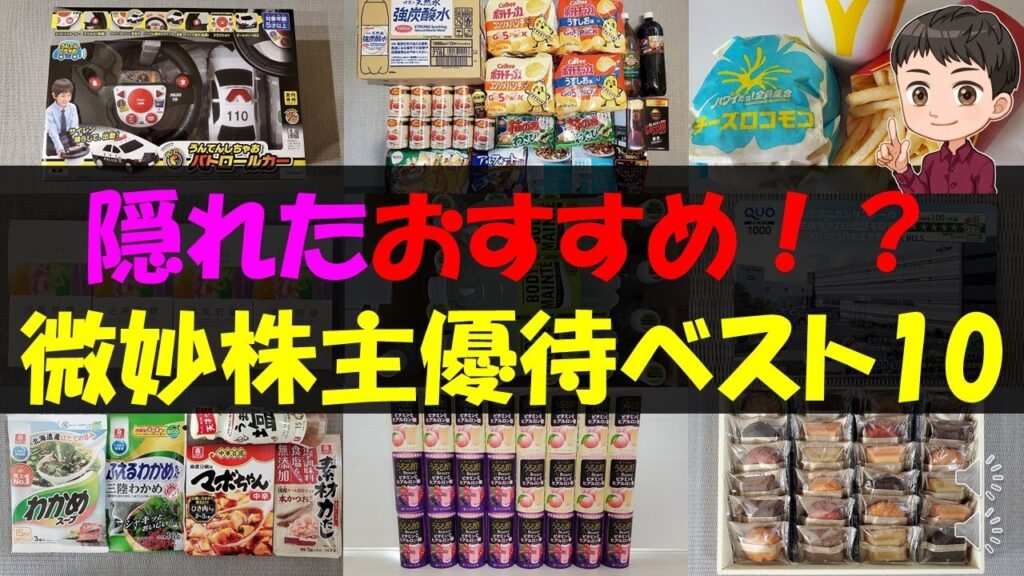 【うーん】隠れたおすすめ！？微妙株主優待ベスト10【株主優待】【貯金】