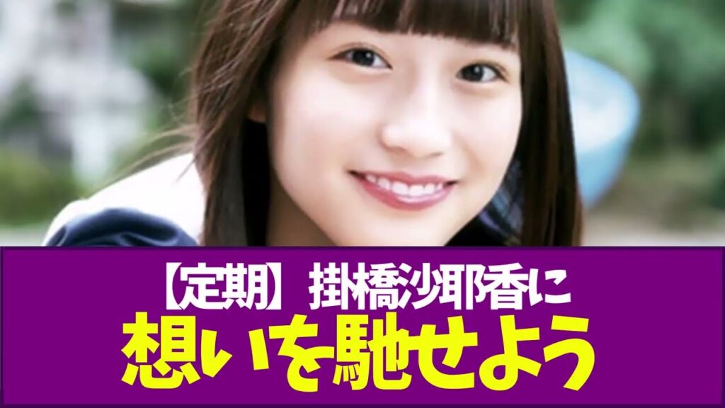 【乃木坂46定期】掛橋沙耶香に想いを馳せよう 【乃木坂46定期】掛橋沙耶香に想いを馳せよう