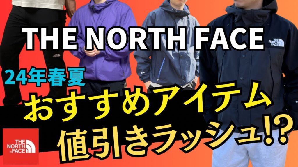 【ノースフェイス】春夏におすすめのアイテムがもう値引き対象に!? 【ノースフェイス】春夏におすすめのアイテムがもう値引き対象に!?