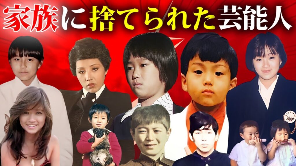 家族に捨てられた切ない生い立ちを経験した芸能人・有名人15選 家族に捨てられた切ない生い立ちを経験した芸能人・有名人15選