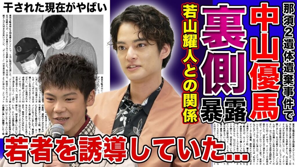 【衝撃】中山優馬と若山耀人の衝撃の関係...ジャ●ーさんのせいで精神崩壊したイケメン俳優の現在....若者を誘導して悪行を繰り返していた！？那須遺体遺棄事件の裏側に一同驚愕！