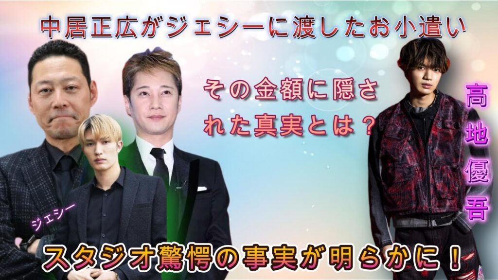 中居正広がジェシーに渡したお小遣い、その金額に隠された真実とは?スタジオ驚愕の事実が明らかに! 中居正広がジェシーに渡したお小遣い、その金額に隠された真実とは?スタジオ驚愕の事実が明らかに!