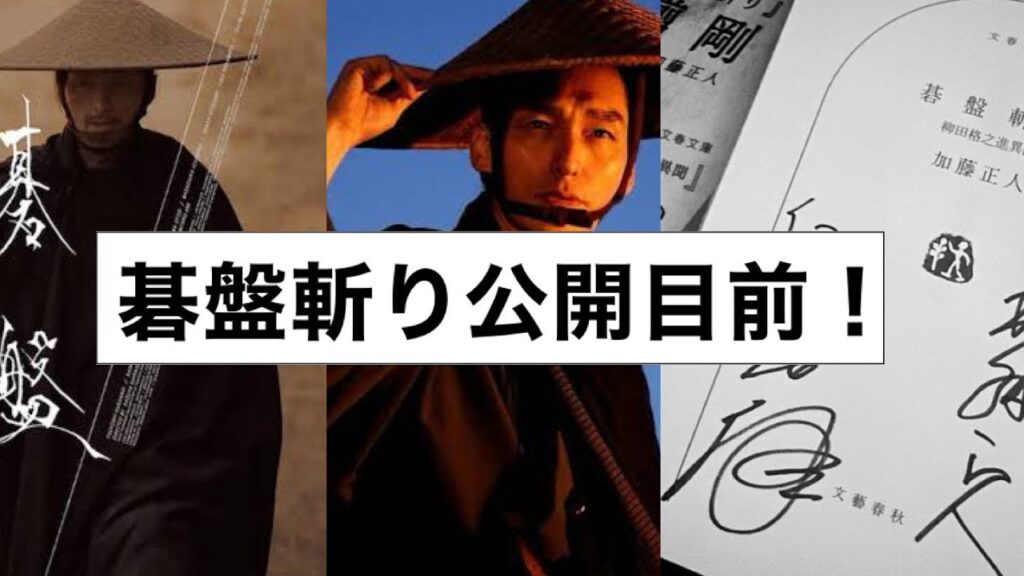 【草彅剛最新作】白石和彌監督•脚本家加藤正人さん•落語家立川談慶の碁盤斬りスペシャルトークイベントに参加したやつ！