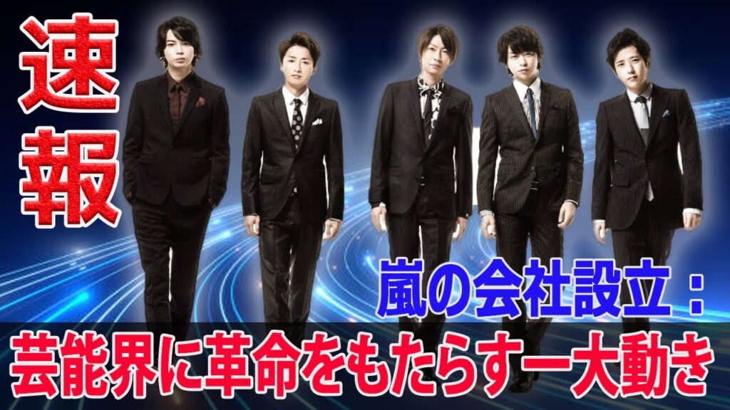 嵐の新たな挑戦:ファンとの距離を縮める戦略とは? #嵐, #株式会社嵐, #芸能界, #ジャニーズ事務所, #ファンクラブ, #ファンとの絆, #再始動, #STARTO ENTERTAINMENT 嵐の新たな挑戦:ファンとの距離を縮める戦略とは? #嵐, #株式会社嵐, #芸能界, #ジャニーズ事務所, #ファンクラブ, #ファンとの絆, #再始動, #STARTO ENTERTAINMENT