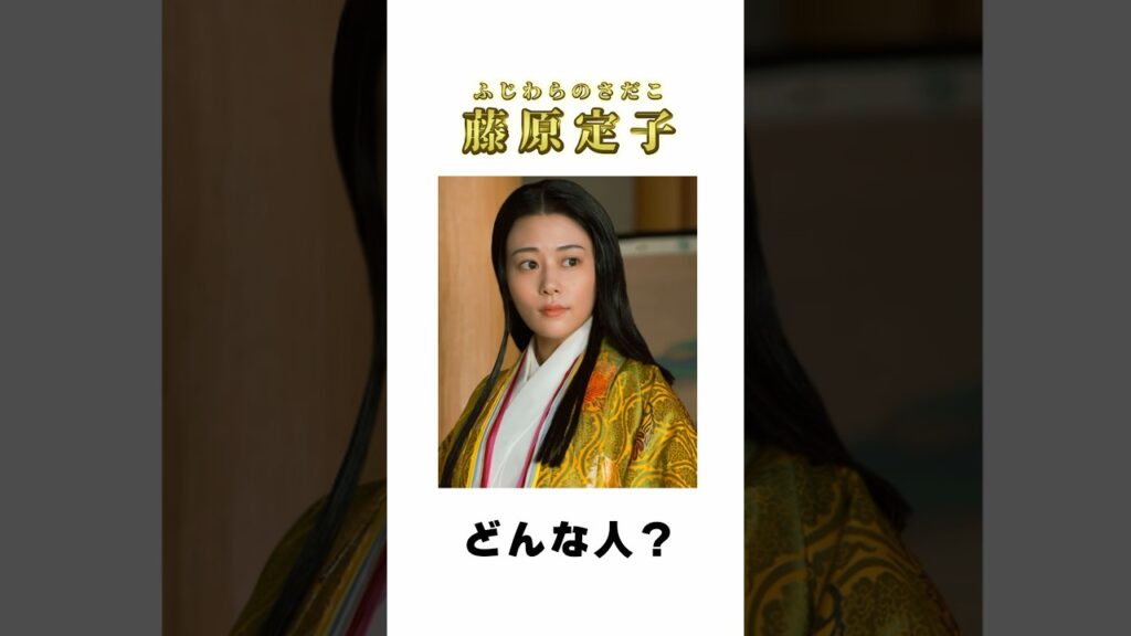 【光る君へ】藤原定子ってどんな人? #shorts 【光る君へ】藤原定子ってどんな人? #shorts
