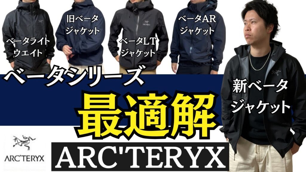 【決定版】アークテリクスのベータシリーズの最適解はコレだ！