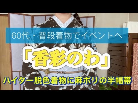60代・普段着物でイベントへ「香彩のわ」ハイター脱色着物に麻ポリの半幅帯 60代・普段着物でイベントへ「香彩のわ」ハイター脱色着物に麻ポリの半幅帯