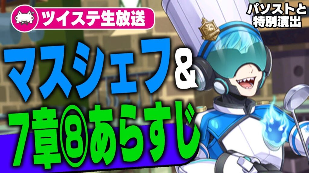 ツイステ生放送:マスターシェフのパソスト&特別演出を読む / 7章チャプター8の告知もちょっと読む 【ディズニー ツイステッドワンダーランド/ツイステ/twst/実況/VTuber】 ツイステ生放送:マスターシェフのパソスト&特別演出を読む / 7章チャプター8の告知もちょっと読む 【ディズニー ツイステッドワンダーランド/ツイステ/twst/実況/VTuber】