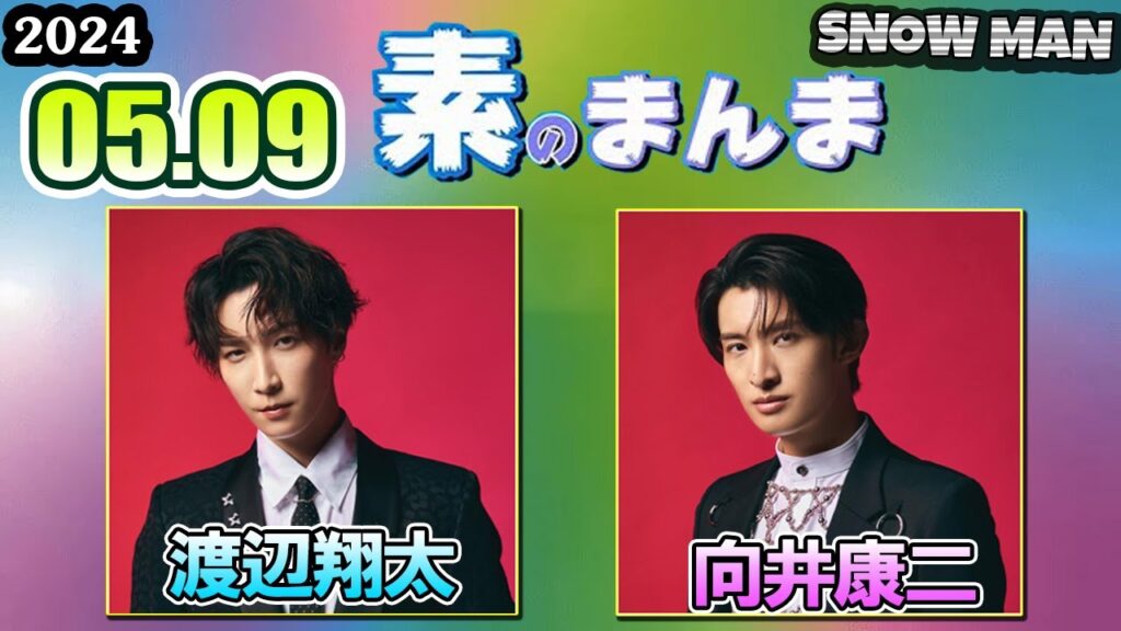 Snow Manの「素のまんま」「すのまんま」 渡辺翔太  向井康二  2024年05月09日