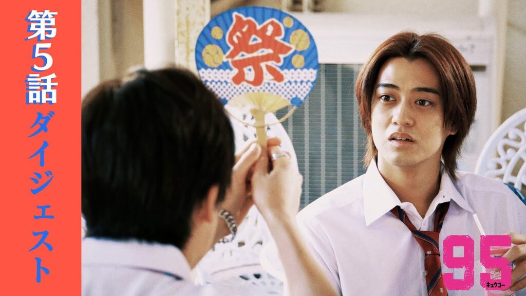 【第5話ダイジェスト】ドラマプレミア23「９５」｜テレビ東京開局60周年連続ドラマ