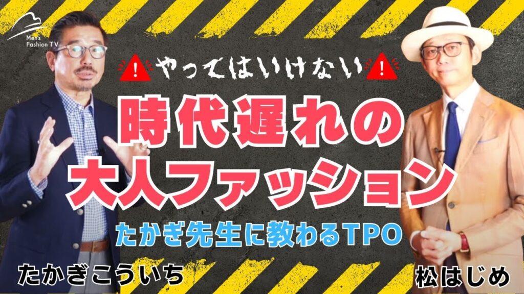 【やってはいけない！】時代遅れの大人ファッション｜TPOをたかぎこういち先生に聞く