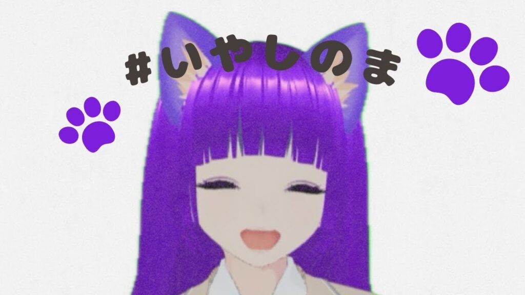 【2.5次元VTuber】５月病予備軍＃いやしのま