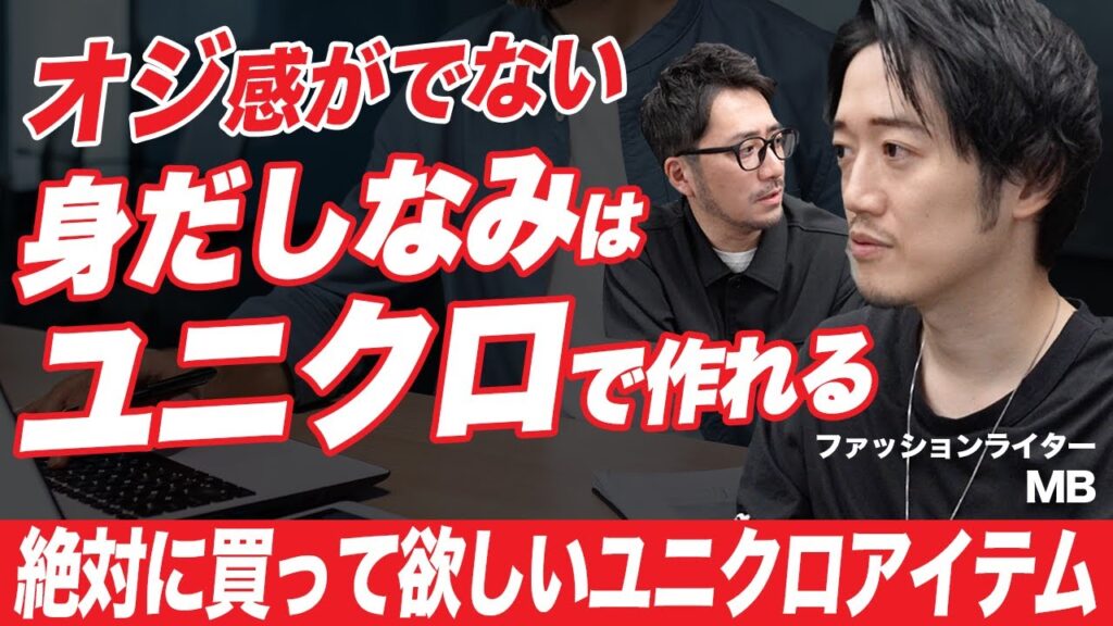 【ユニクロ】30代・40代が必ず持っていて欲しい厳選アイテムはコレ!ファッションのプロMBが「脱オジ」のためのポイントを解説! 【ユニクロ】30代・40代が必ず持っていて欲しい厳選アイテムはコレ!ファッションのプロMBが「脱オジ」のためのポイントを解説!