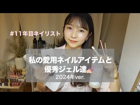 SALE前必見!愛用ネイルアイテム&ずっと隠していた優秀ジェル達 SALE前必見!愛用ネイルアイテム&ずっと隠していた優秀ジェル達