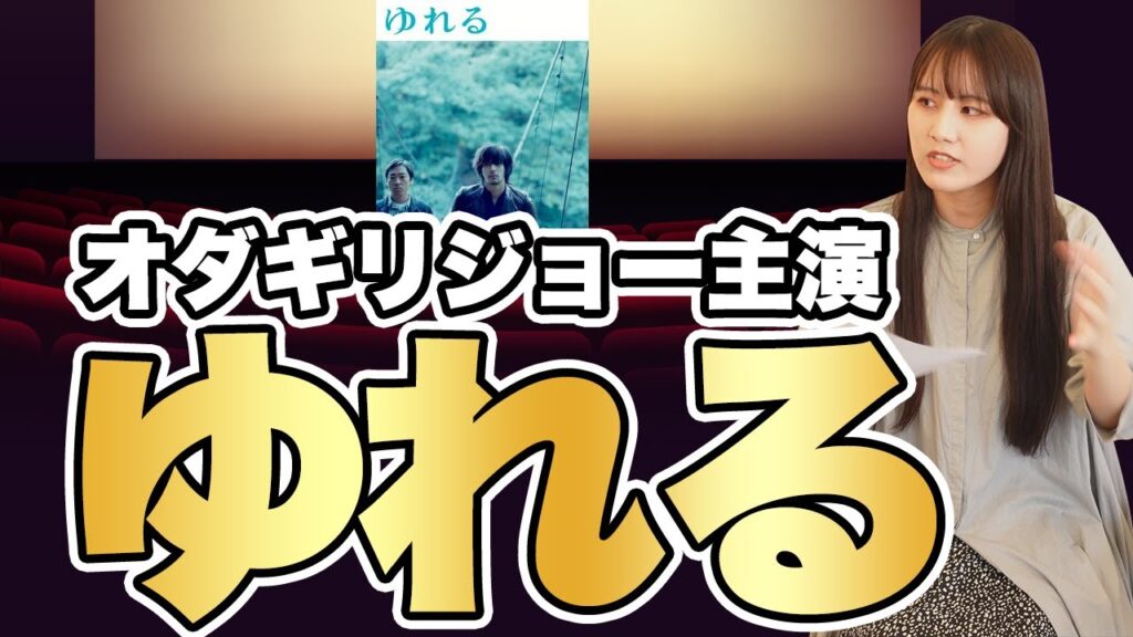 【映画】兄弟と呼ばれる絆とはどこまで強固なのか… オダギリジョー主演『ゆれる』【語り】 【映画】兄弟と呼ばれる絆とはどこまで強固なのか… オダギリジョー主演『ゆれる』【語り】