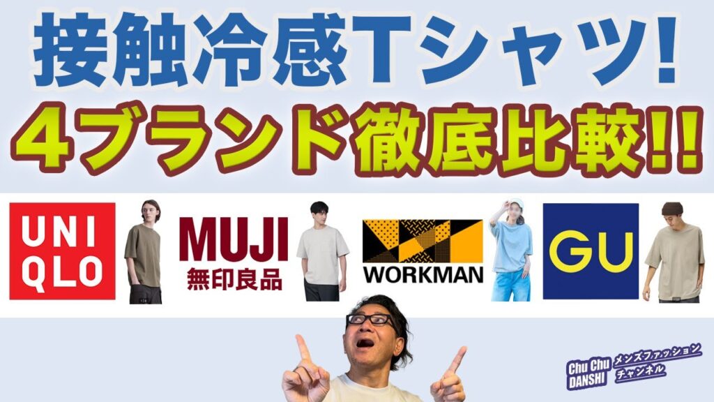 【選ぶべきはこの一枚‼️接触冷感半袖Tシャツ❗️】数あるヒンヤリTシャツ！ユニクロ・GU・無印良品・ワークマンを徹底比較！40・50・60代メンズファッション 。Chu Chu DANSHI林トモヒコ