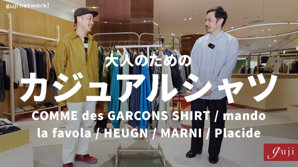 大人のためのカジュアルシャツ COMME des GARCONS SHIRT / mando / la favola / HEUGN / MARNI / Placide【guji】 大人のためのカジュアルシャツ COMME des GARCONS SHIRT / mando / la favola / HEUGN / MARNI / Placide【guji】
