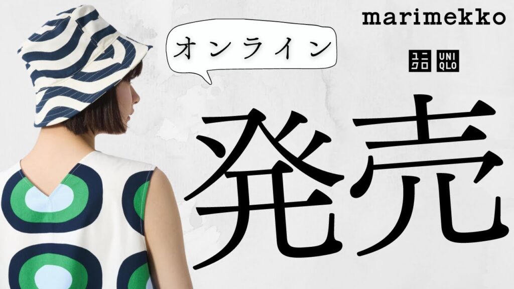 【ユニクロ】マリメッコ発売日! オンライン実況! 即完売!?あの柄! 大人気新作コラボ商品紹介【UNIQLO x Marimekko Summer 2024】 【ユニクロ】マリメッコ発売日! オンライン実況! 即完売!?あの柄! 大人気新作コラボ商品紹介【UNIQLO x Marimekko Summer 2024】