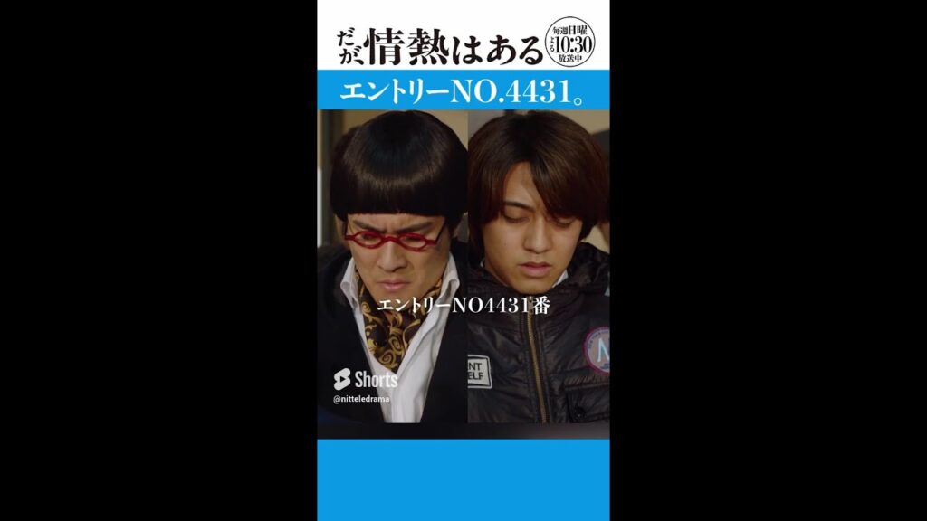 「エントリーNO.4431」#だが情熱はある #髙橋海人 #戸塚純貴 #shorts 「エントリーNO.4431」#だが情熱はある #髙橋海人 #戸塚純貴 #shorts