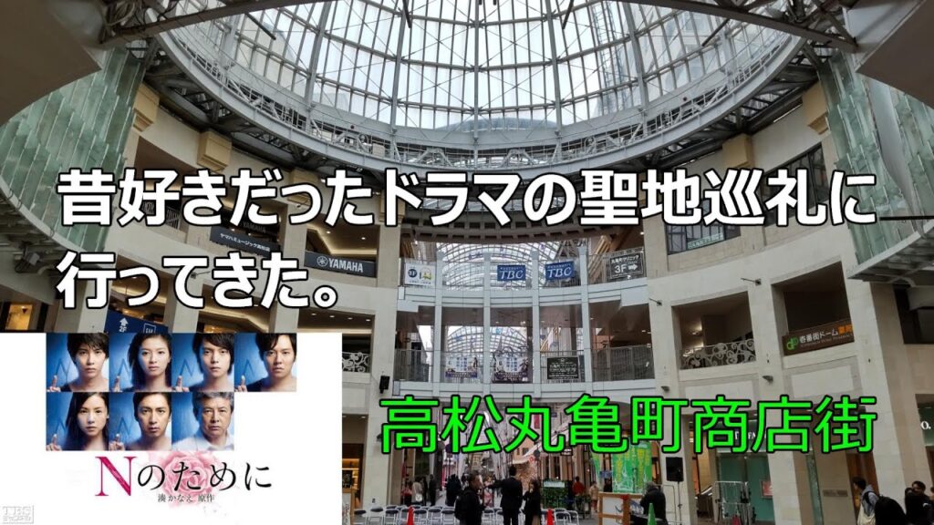 昔好きだったドラマ「Nのために」の聖地巡礼に行ってきた。