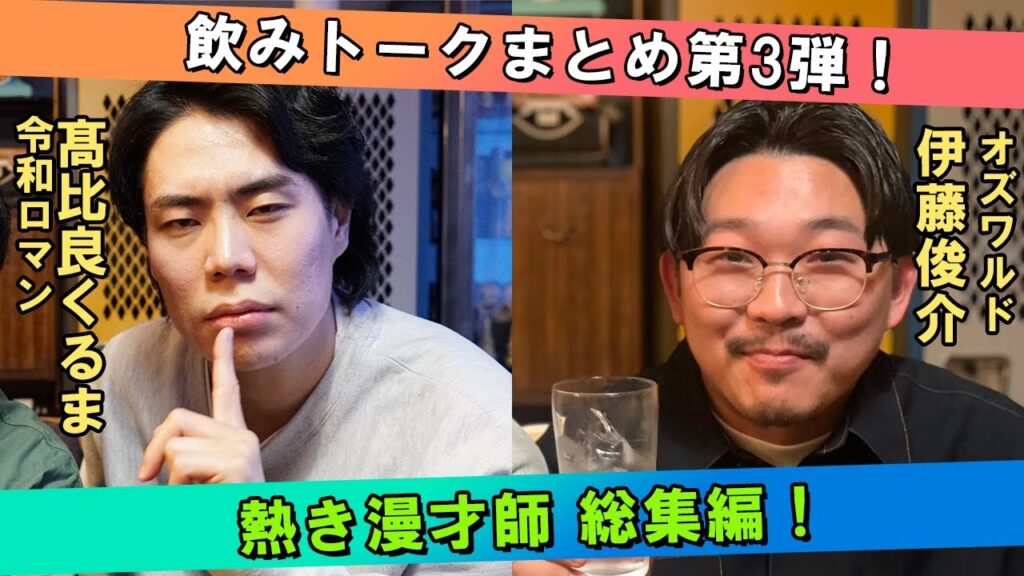 【総集編】熱き漫才師!令和ロマンくるま&オズワルド伊藤SP!【作業用】【ラジオ】【聞き流し】 【総集編】熱き漫才師!令和ロマンくるま&オズワルド伊藤SP!【作業用】【ラジオ】【聞き流し】