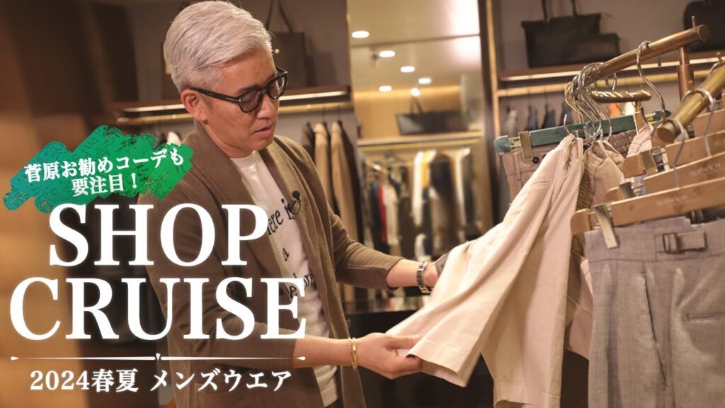 2024春夏メンズウエアを ”ショップクルーズ” 菅原お勧めコーデも要注目!  in 盛岡店 Pernoi Mens Clothes SugawaraBar Vol.162 2024春夏メンズウエアを ”ショップクルーズ” 菅原お勧めコーデも要注目!  in 盛岡店 Pernoi Mens Clothes SugawaraBar Vol.162