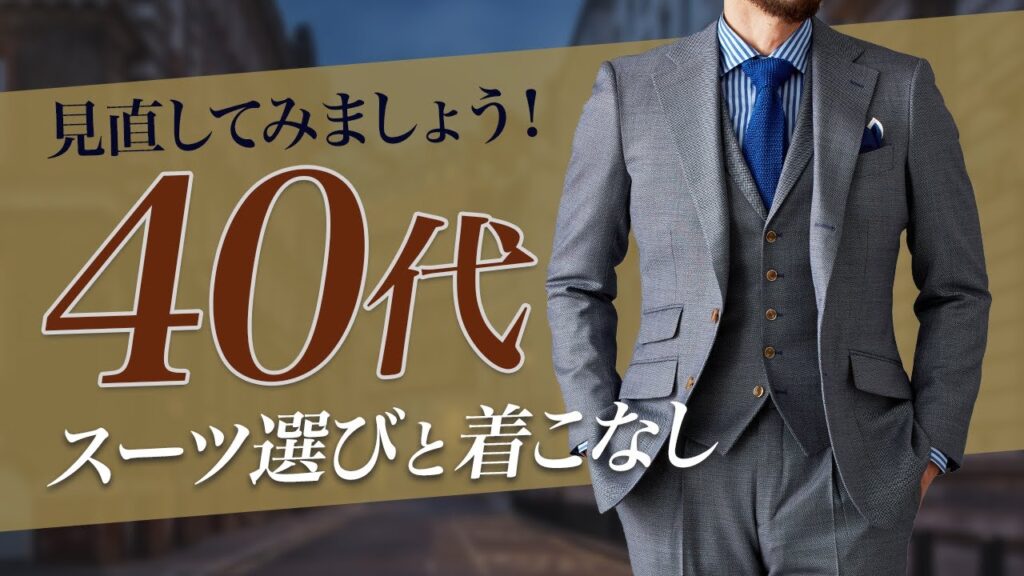 【質にもこだわってみませんか?】信頼感の上がる40代社会人のスーツ選びと着こなしを紹介|Global Style 【質にもこだわってみませんか?】信頼感の上がる40代社会人のスーツ選びと着こなしを紹介|Global Style