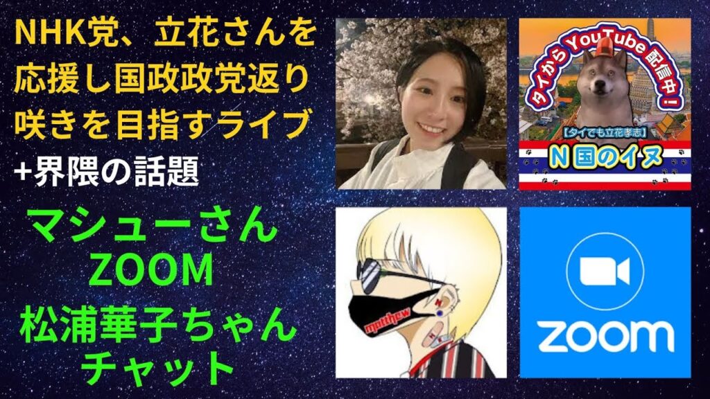 マシューさん、華子ちゃん、ありがとう。ZOOＭで話そう。NHK党、立花さんを応援し、国政政党の返り咲きを目指すライブ。＋界隈の話。反対意見大歓迎、ZOOMに上がって堂々と話したら？（タイ発） 190