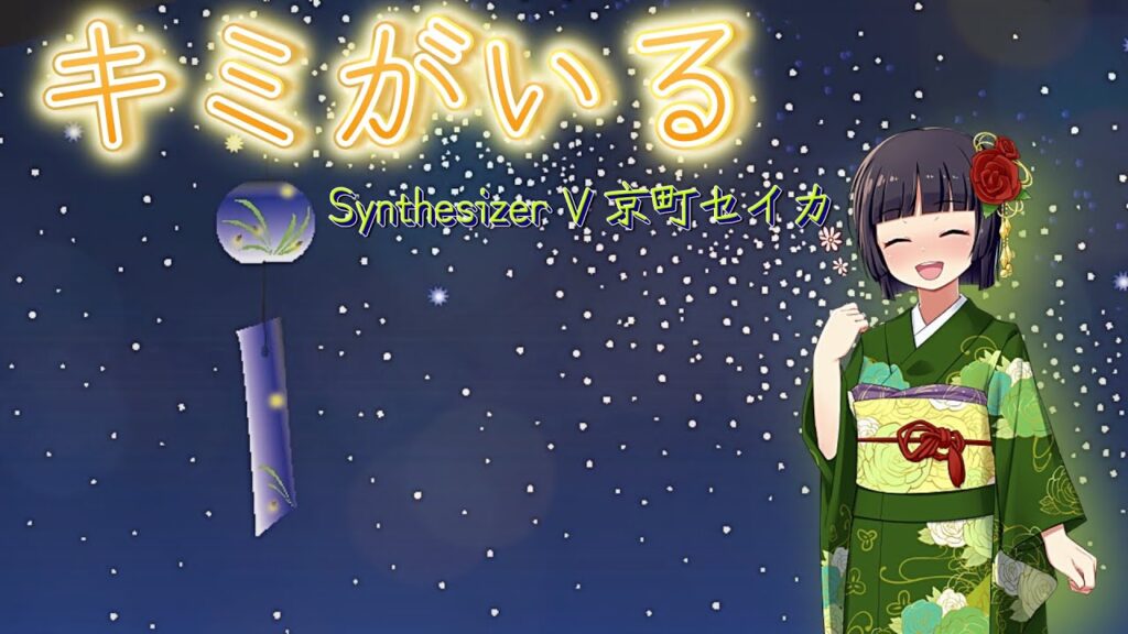 【Synthesizer V 京町セイカ】キミがいる/いきものがかり【Synthesizer Vカバー】
