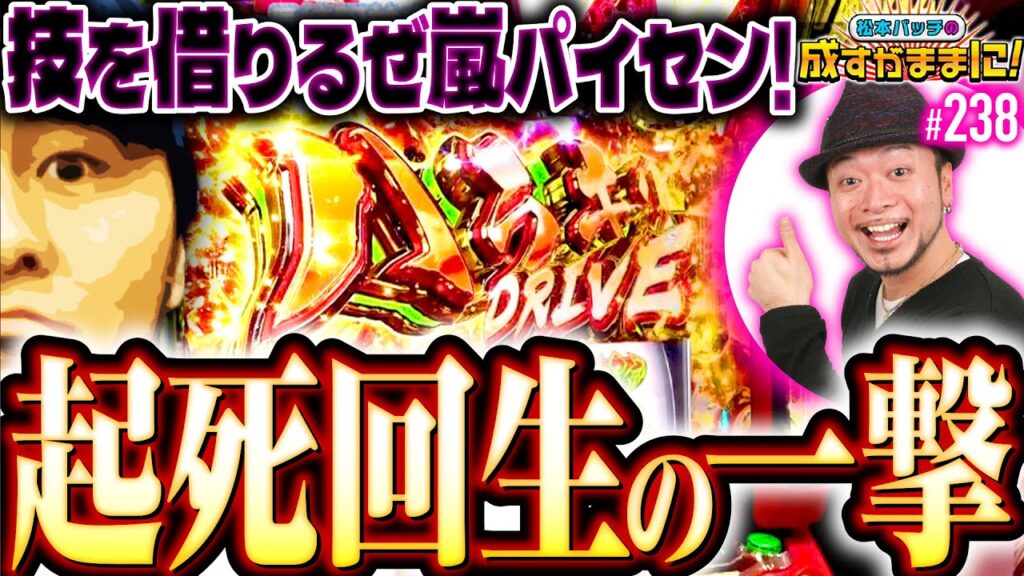 【力を貸してくれ嵐パイセン！起死回生の超革命】松本バッチの成すがままに！238話《松本バッチ・鬼Dイッチー》パチスロ 革命機ヴァルヴレイヴ［パチスロ・スロット・スマスロ］