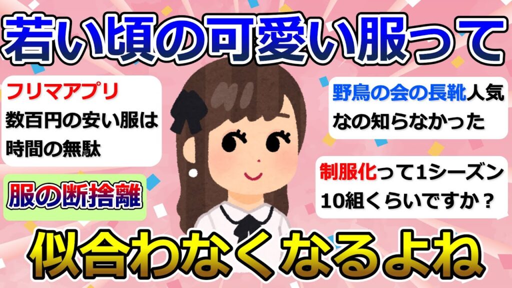 【2ch掃除まとめ】捨て活・服の断捨離「若い頃の可愛い服って、似合わなくなるよね」ミニマリスト・片付け・シンプルライフ【有益】ガルちゃん