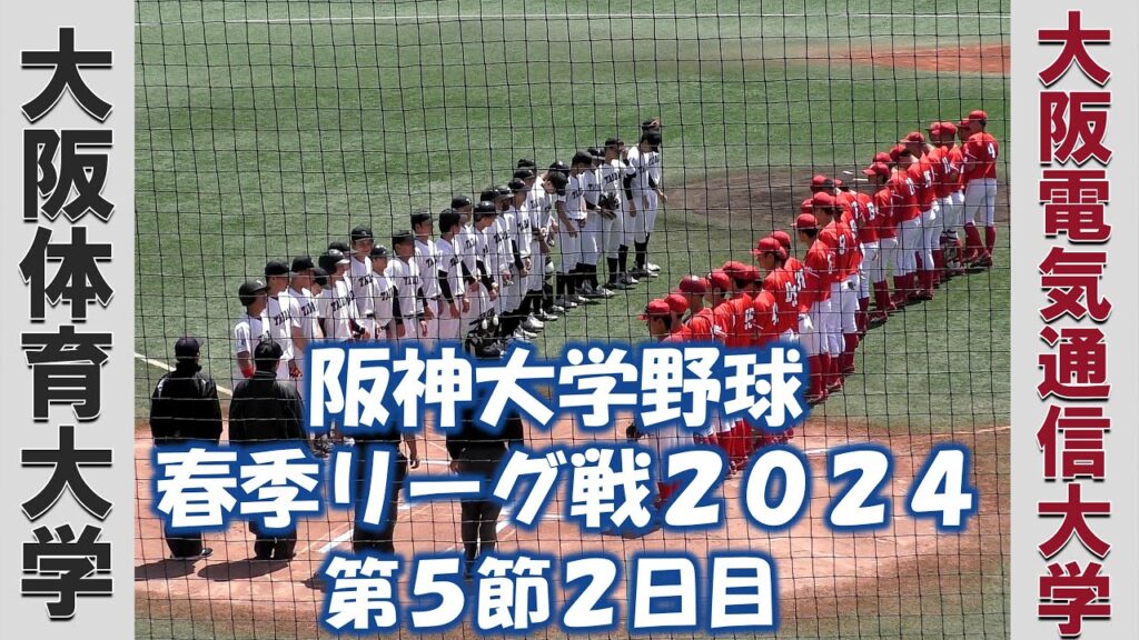 【阪神大学野球 春季リーグ２０２４】大阪体育大学vs大阪電気通信大学【第５節２日目 2024/5/9】