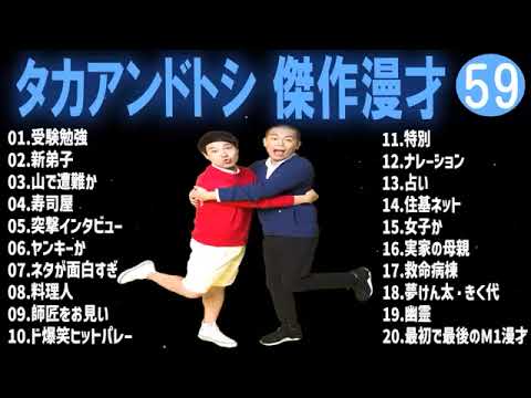 タカアンドトシ 傑作漫才+コント #59【睡眠用・作業用・ドライブ・高音質BGM聞き流し】(概要欄タイムスタンプ有り) 1 タカアンドトシ 傑作漫才+コント #59【睡眠用・作業用・ドライブ・高音質BGM聞き流し】(概要欄タイムスタンプ有り) 1
