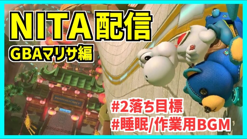 【 #マリオカート8DX #NITA 】GBAマリサ編 & 今週頑張るコースは...！？【 #Tlimy 】