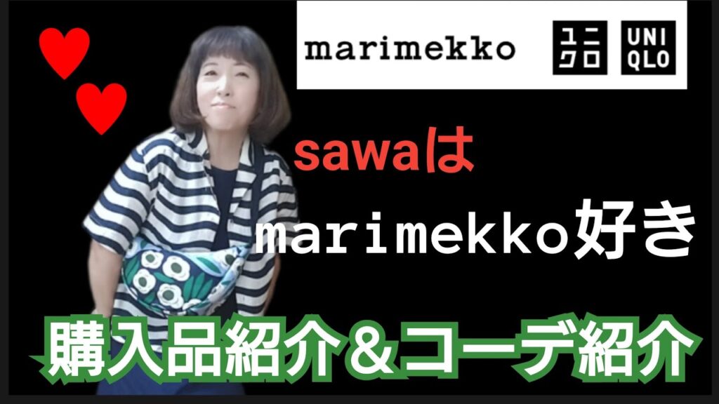 【marimekko✕UNIQLO】購入品紹介＆コーデ紹介