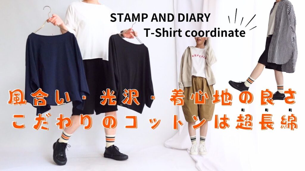 【izumi’s room in YouTube】5月6日 Tシャツコーディネート　風合い・光沢・着心地の良さこだわりのコットンは超長綿