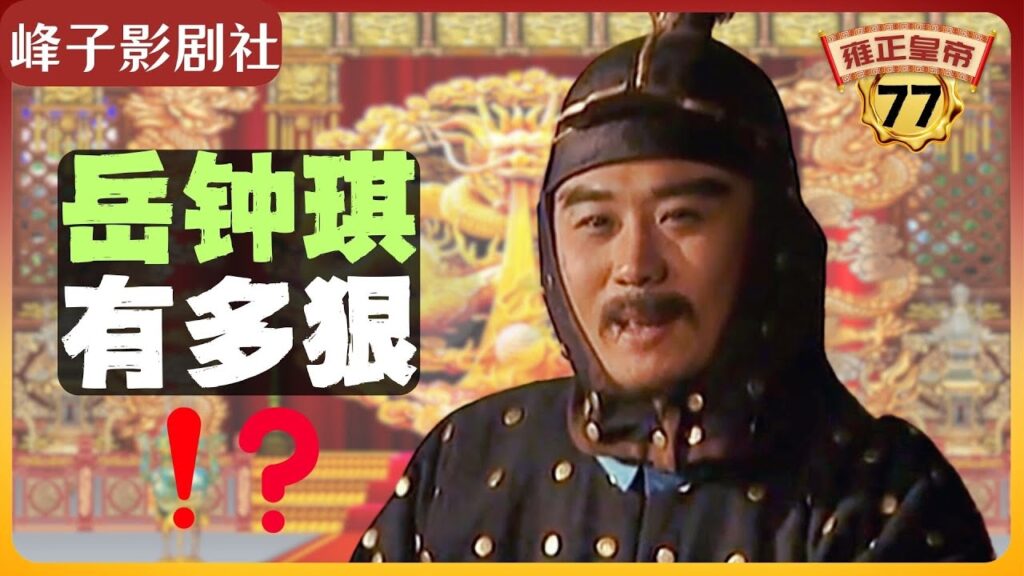 《雍正王朝|原著解读》(77)笑面虎岳钟琪究竟有多狠?!曾静派张熙去策反岳钟琪,结果。。。。(第三部 恨水东逝) 电视剧里没有的原著精彩内容。同时推荐大家阅读原著《雍正皇帝》与观看原剧《雍正王朝》。 《雍正王朝|原著解读》(77)笑面虎岳钟琪究竟有多狠?!曾静派张熙去策反岳钟琪,结果。。。。(第三部 恨水东逝) 电视剧里没有的原著精彩内容。同时推荐大家阅读原著《雍正皇帝》与观看原剧《雍正王朝》。