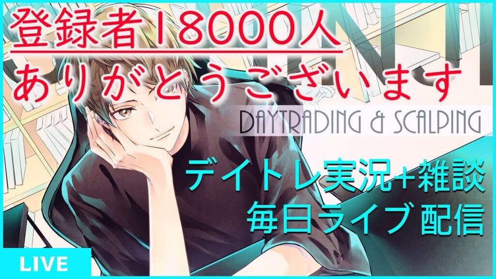 18000人ありがとうございます!81戦75勝6敗【57ヶ月連続勝ち越し中】株実況生配信2024/5/8後場デイトレード (日本株・FX) 18000人ありがとうございます!81戦75勝6敗【57ヶ月連続勝ち越し中】株実況生配信2024/5/8後場デイトレード (日本株・FX)