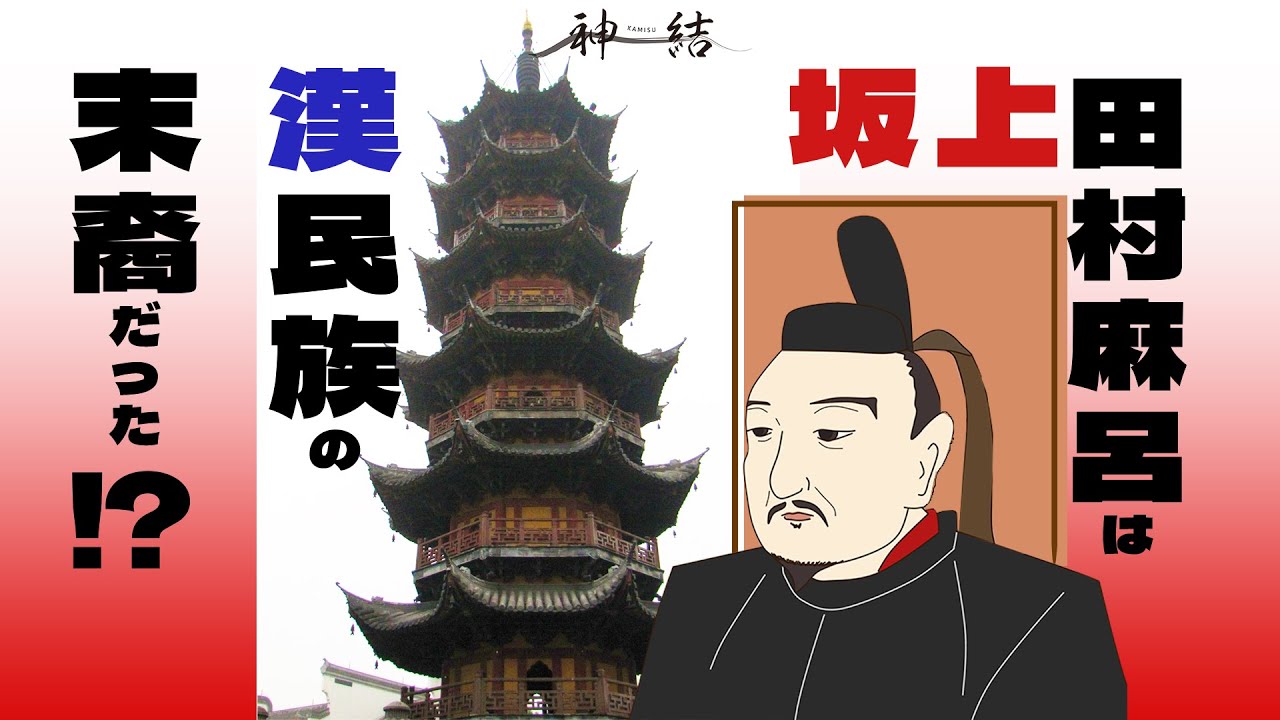 初代、征夷大将軍にまで昇りつめた坂上田村麻呂とは MAGMOE