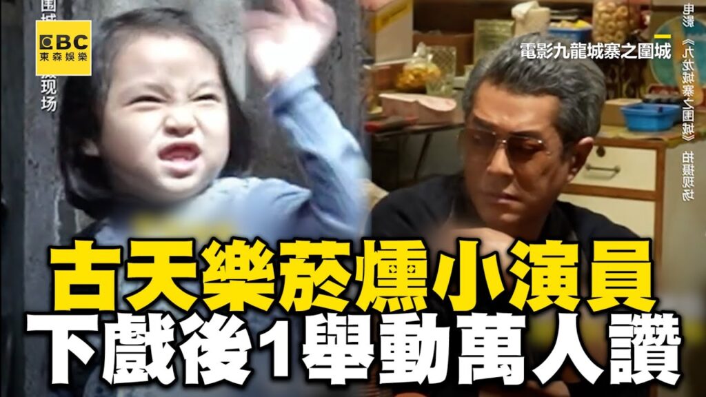 古天樂菸燻到小演員！下戲後1舉動萬人讚：細心@ebcstars