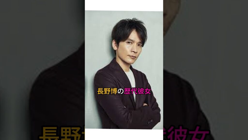 長野博の歴代彼女　#ジャニーズ #芸能人 #女性芸能人 #歴代彼女
