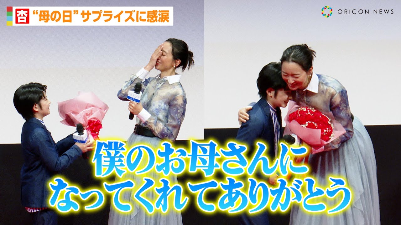 杏、“母の日”サプライズに感涙 8年ぶりの主演映画へ思い語る 映画『かくしごと』完成披露舞台あいさつ - MAGMOE