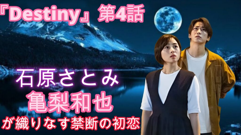 『Destiny』第4話:石原さとみ&亀梨和也が織りなす禁断の初恋 『Destiny』第4話:石原さとみ&亀梨和也が織りなす禁断の初恋