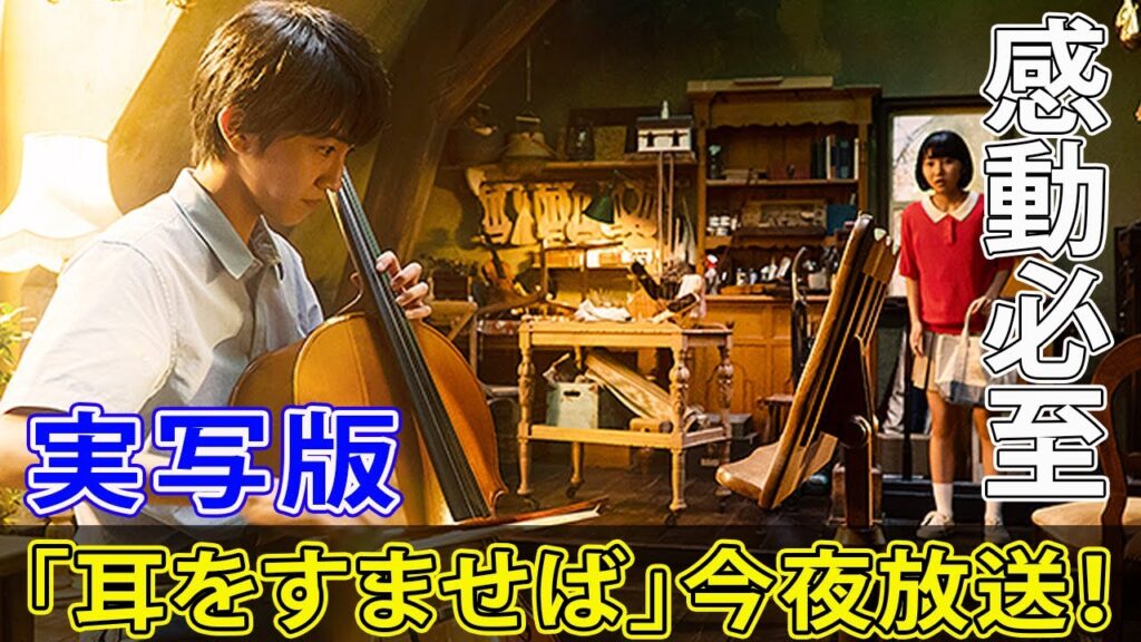 【感動必至】実写版「耳をすませば」今夜放送！#今日の速報,#耳をすませば, #実写版, #金曜ロードショー, #清野菜名,